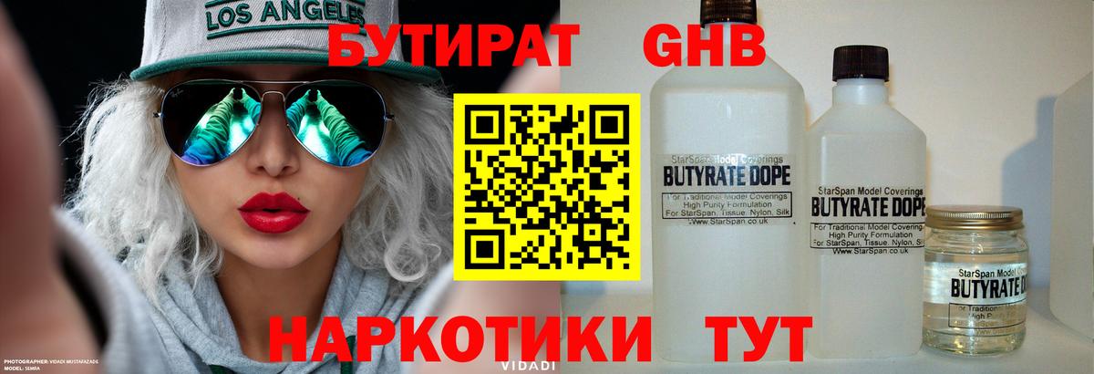 Бутират Butirat Нальчик