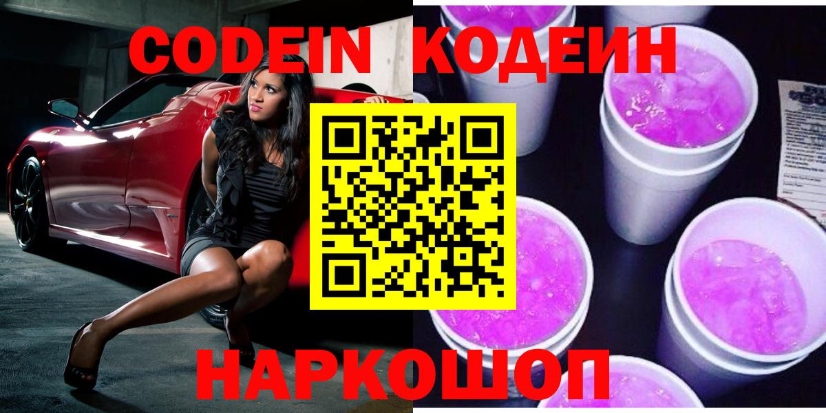 Кодеин Purple Drank Нальчик