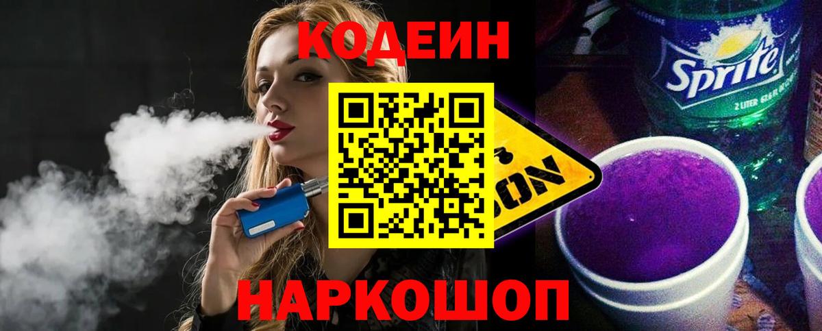Кодеин Purple Drank  Вход с VPN  Нальчик 